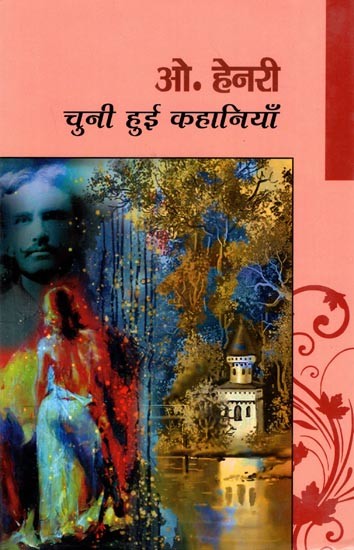 ओ. हेनरी- चुनी हुई कहानियाँ: O. Henry- Selected Stories