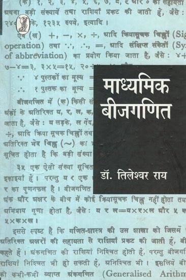 माध्यमिक बीजगणित: Secondary Algebra