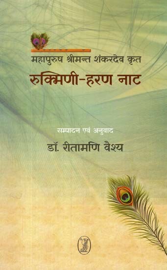 रुक्मिणी-हरण नाट— महापुरुष श्रीमन्त शंकरदेव कृत: Rukmini Haran Naat (Mahapurush Shrimant Shankardev Krit)