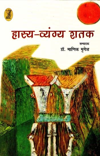 हास्य-व्यंग्य शतक: Hasya-Vyangya Shatak