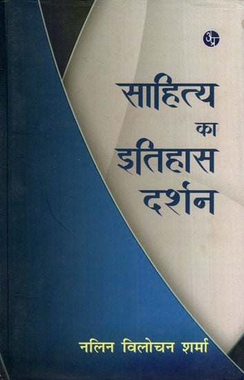 साहित्य का इतिहास-दर्शन: History of Literature