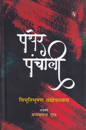 पथेर पांचाली- Pather Panchali