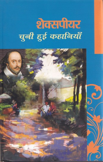 शेक्सपीयर चुनी हुई कहानियाँ- Shakespeare Selected Stories