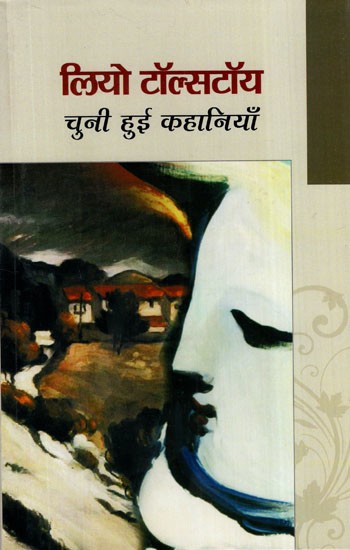 लियो टॉलस्टॉय चुनी हुई कहानियाँ: Leo Tolstoy Selected Stories