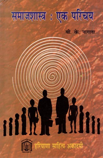 समाजशास्त्र: एक परिचय- Sociology: An Introduction