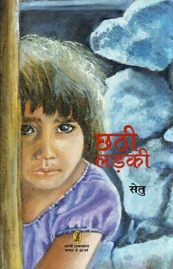 छठी लड़की- Sixth Girl (A Novel)