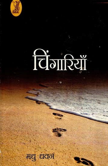 चिंगारियाँ: Chingariyan (Drama Collection)