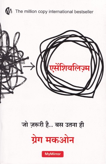 एसेंशियलिज़्म (जो ज़रूरी है बस उतना ही )- Essentialism (Just What's Needed)