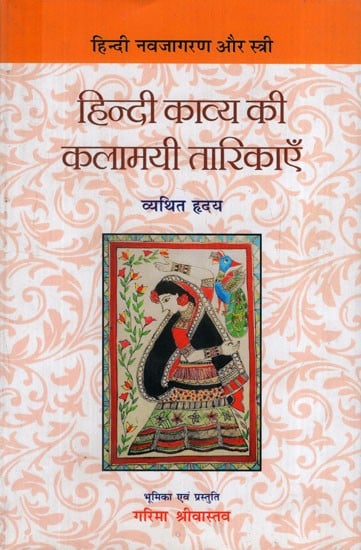 हिन्दी काव्य की कलामयी तारिकाएँ: Kalamayi Tarikas of Hindi Poetry