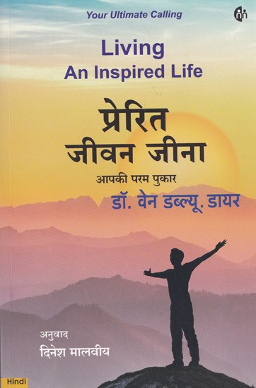 प्रेरित जीवन जीना (आपकी परम पुकार)- Living an Inspired Life (Your Ultimate Calling)