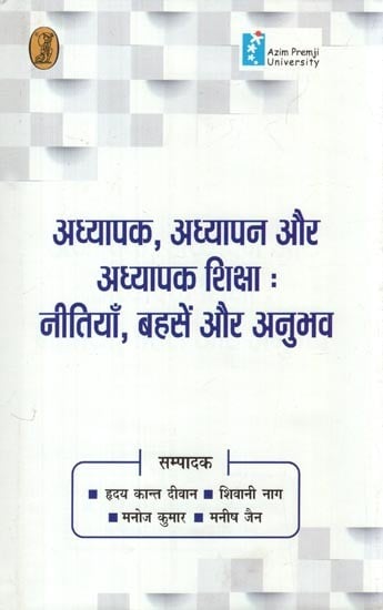 अध्यापक, अध्यापन और अध्यापक शिक्षा: नीतियाँ, बहसें और अनुभव- Teachers, Teaching and Teacher Education (Policies, Debates and Experiences)