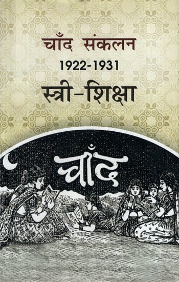 चाँद संकलन1922-1931स्त्री-शिक्षा: Chand Anthology 1922-1931 Women's Education​