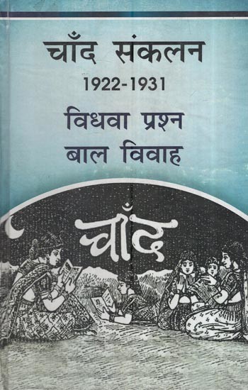 चाँद संकलन - 1922-1931 विधवा प्रश्न बाल विवाह: Chand Anthology - 1922-1931 Widow Question Child Marriage