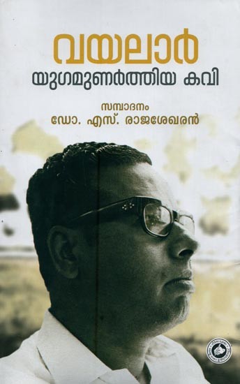 വയലാർ യുഗമുണർത്തിയ കവി- Vayalar Yugamunarthiya Kavi in Malayalam