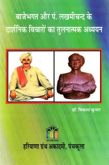 बाजेभगत और पं. लखमीचन्द के दार्शनिक विचारों का तुलनात्मक अध्ययन: Comparative Study of Philosophical Thoughts of Baje Bhagat and Pt. Lakhmichand