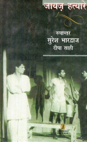 जायज़ हत्यारे- Jayaj Hatyare (Hindi Adaptation of Albert Camus' Play, the Just Assassins)