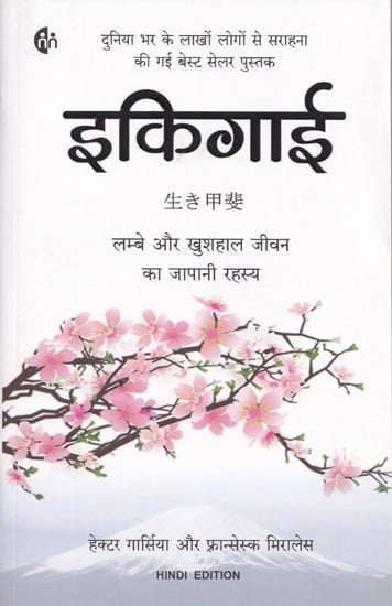 इकिगाई: लम्बे और खुशहाल जीवन का जापानी रहस्य- Ikigai: The Japanese Secret to a Long and Happy Life (Best Seller Book Appreciated by Millions of People Around the World)