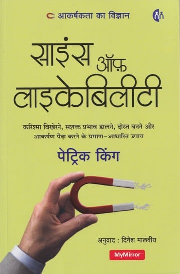 साइंस ऑफ़ लाइकेबिलीटी (करिश्मा बिखेरने, सशक्त प्रभाव डालने, दोस्त बनने और आकर्षण पैदा करने के प्रमाण-आधारित उपाय)- Science of Likability (Evidence-Based Tips for Exuding Charisma, Making a Powerful Influence, Befriending and Attracting)