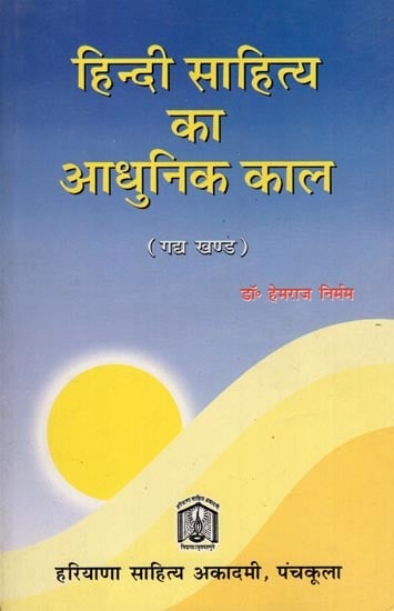 हिन्दी साहित्य का आधुनिक काल (गद्य खण्ड): Modern Period of Hindi Literature (Prose Section)