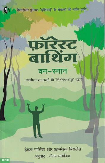 फ़ॉरेस्ट बाथिंग (वन-स्नान)- Forest Bathing