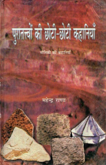 पुरातत्त्वों की छोटी-छोटी कहानियाँ: Short Stories of Archeology (Stories of Physics)