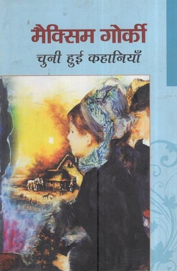 मैक्सिम गोर्की चुनी हुई कहानियाँ: Maxim Gorky Selected Stories