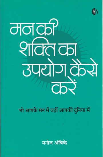 मन की शक्ति का उपयोग कैसे करे- How to Use Mind Power