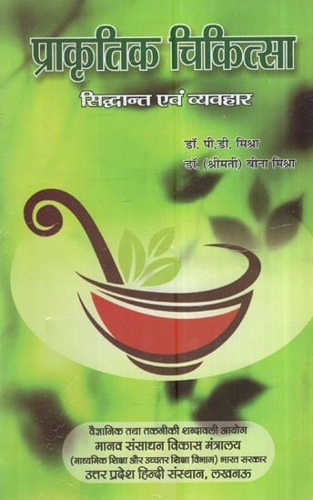 प्राकृतिक चिकित्सा सिद्धान्त एवं व्यवहार: Naturopathy Theory And Practice