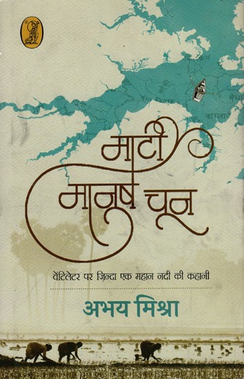 माटी मानुष चून मनुष्य (वेंटिलेटर पर जिंदा एक महान नदी की कहानी)- Mati Manush Chun Manush (The Story of a Great River Alive on a Ventilator)