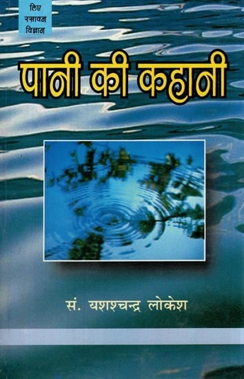 पानी की कहानी- Story of Water