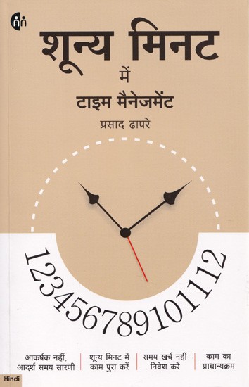 शून्य मिनट में टाइम मैनेजमेंट- Time Management in Zero Minutes