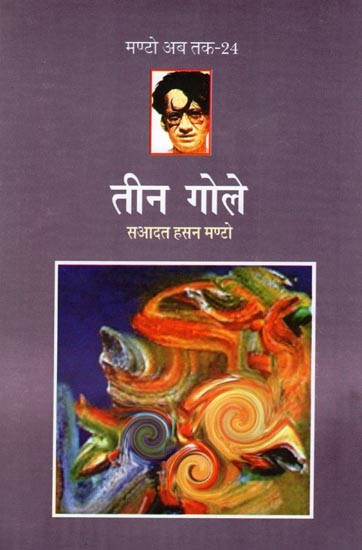 तीन गोले- Teen Gole (Collection of Short Stories)