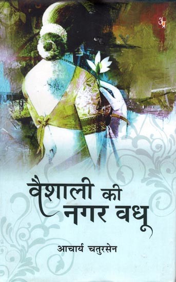 वैशाली की नगर वधू: Vaishali Ki Nagarvadhu (Buddhist Historical Novels)