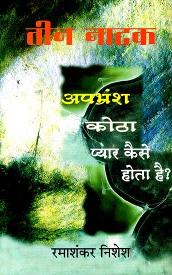 तीन नाटक: अपभ्रंश कोठा प्यार कैसे होता है?- Three plays: How Does Apabhransh Kotha Love Happen?