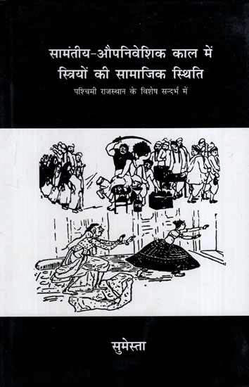 सामंतीय औपनिवेशिक काल में स्त्रियों की सामाजिक स्थिति: Social Status of Women in the Feudal Colonial Period (With Special Reference to Western Rajasthan)