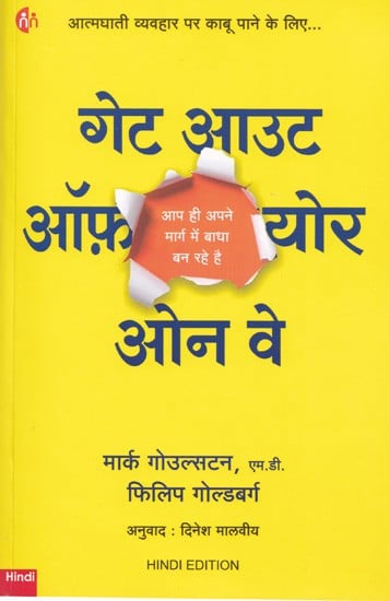 गेट आउट ऑफ़ योर ओन वे (आप ही अपने मार्ग में बाधा बन रहे है)- Get out of your Own Way (You are the only Obstacle in your Way)