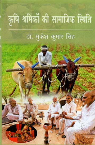 कृषि श्रमिकों की सामाजिक स्थिति: Social Status of Agricultural Laborers