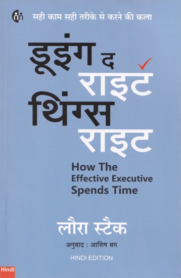 डूइंग द राइट थिंग्स राइट (सही काम सही तरीके से करने की कला)- Doing the Right Things Right (The Art of Doing The Right Thing in The Right Way)