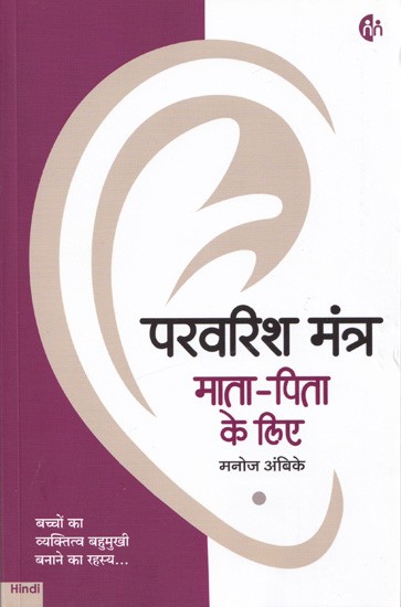 परवरिश मंत्र माता पिता के लिए- Parenting Mantra for Parents