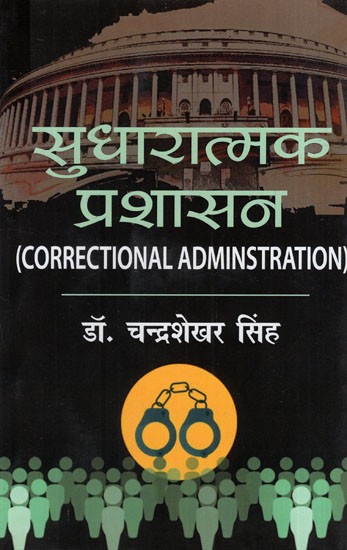 सुधारात्मक प्रशासन: Correctional Administration