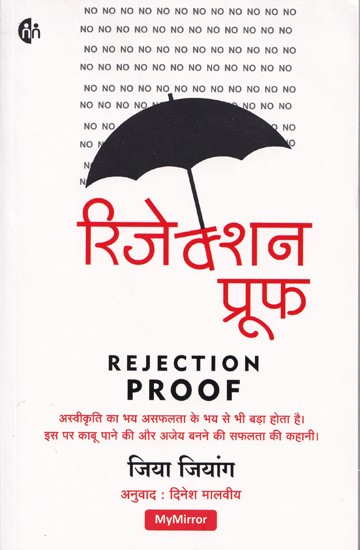 रिजेक्शन प्रूफ- Rejection Proof