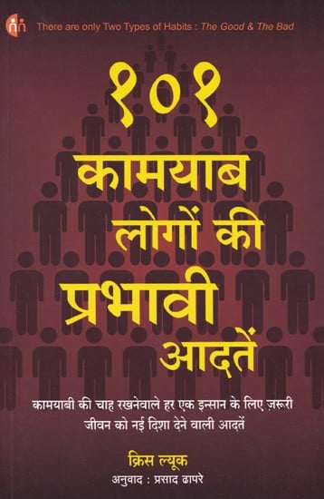 १०१ कामयाब लोगों की प्रभावी आदतें- 101 Effective Habits of Successful People