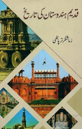 قدیم ہندوستان کی تاریخ- Qadeem Hindustan Ki Tareekh in Urdu