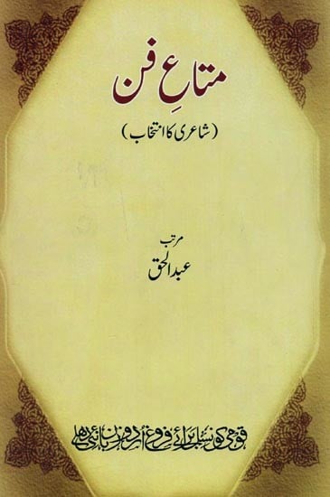 متاع فن:  شاعری کا انتخاب- Mata-e-Fun in: A Poetry Collection in Urdu