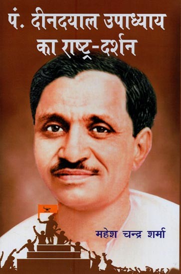 पं० दीनदयाल उपाध्याय का राष्ट्र-दर्शन: Nation-Philosophy of Pandit Deendayal Upadhyay