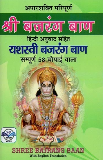 श्री बजरंग बाण: अपारशक्ति परिपूर्ण: हिन्दी अनुवाद सहित और यशस्वी बजरंग बाण: सम्पूर्ण ५८ चौपाइयाँ- Shree Bajrang Baan: Aparshakti Perfect: With Hindi Translation and Yashasvi Bajrang Baan: Complete 58 Chaupaiyas