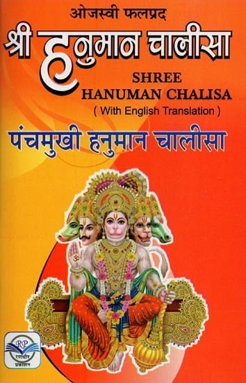 श्री हनुमान चालीसा और पंचमुखी हनुमान चालीसा- Shri Hanuman Chalisa and Panchmukhi Hanuman Chalisa