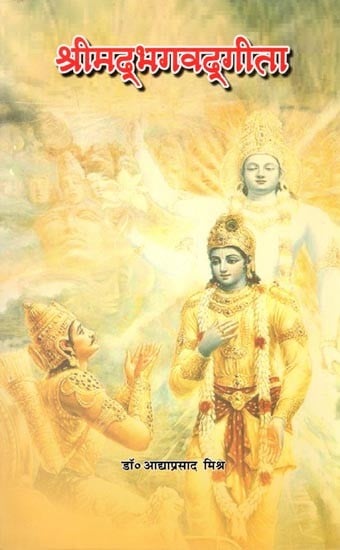 श्रीमद्भगवद्गीता: Shrimad Bhagavad Gita