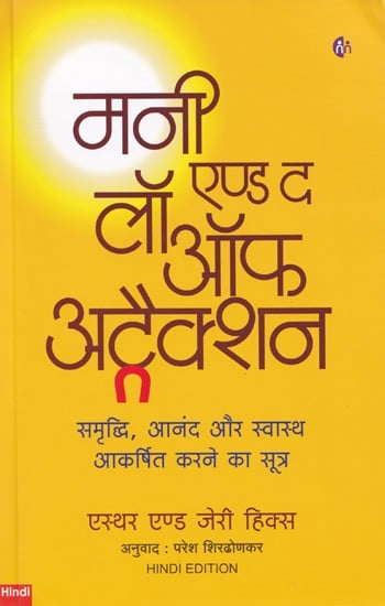 मनी एण्ड द लॉ ऑफ अट्रैक्शन- Money and the Law of Attraction