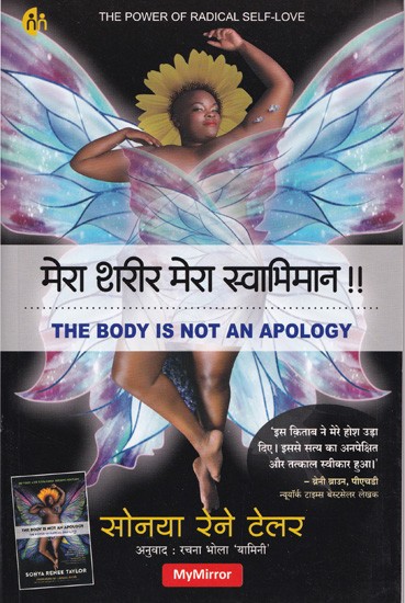 मेरा शरीर मेरा स्वाभिमान- The Body is not An Apology (Amazing Power of Self Love)